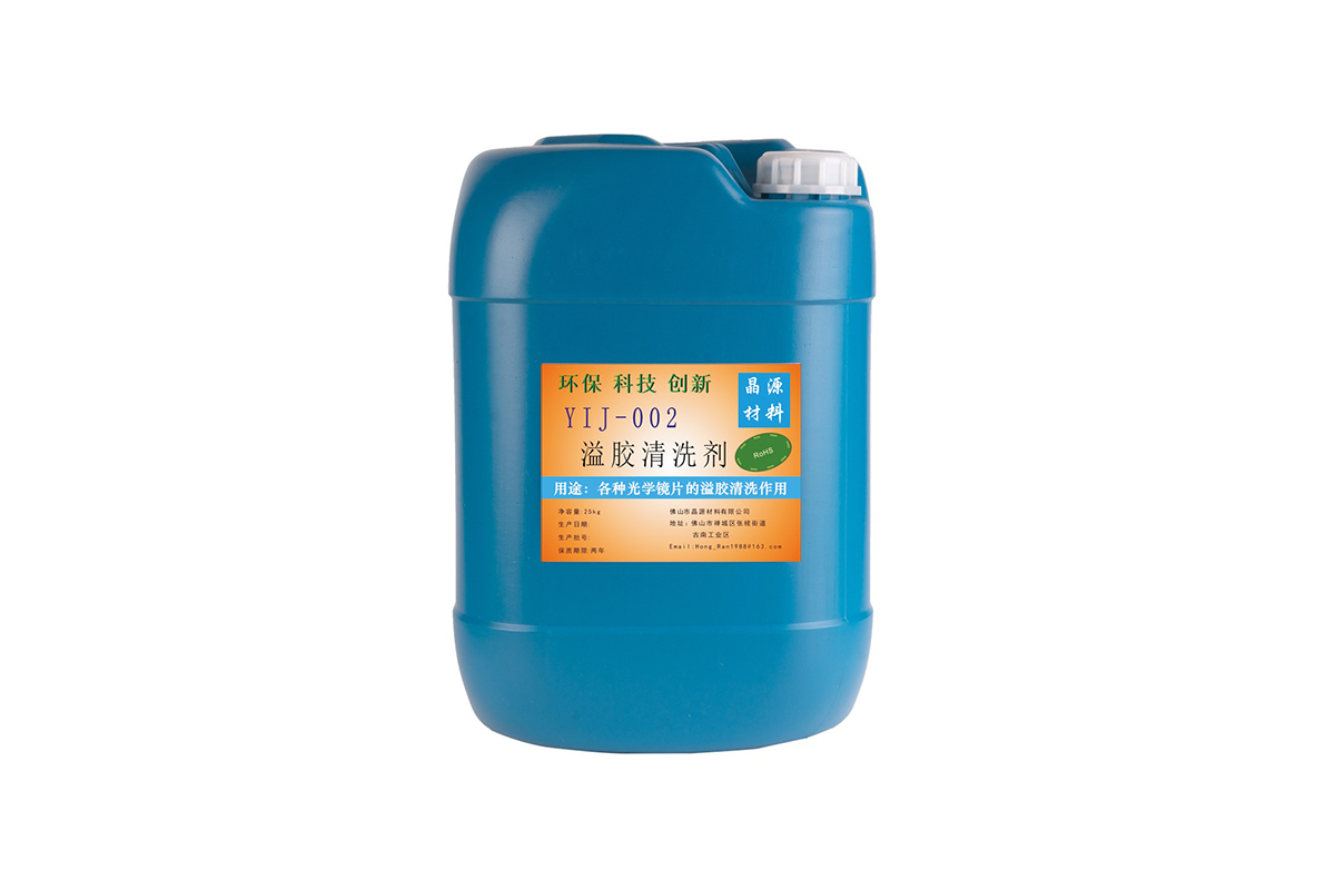 環(huán)保光學(xué)玻璃專(zhuān)用清洗劑YIJ-002