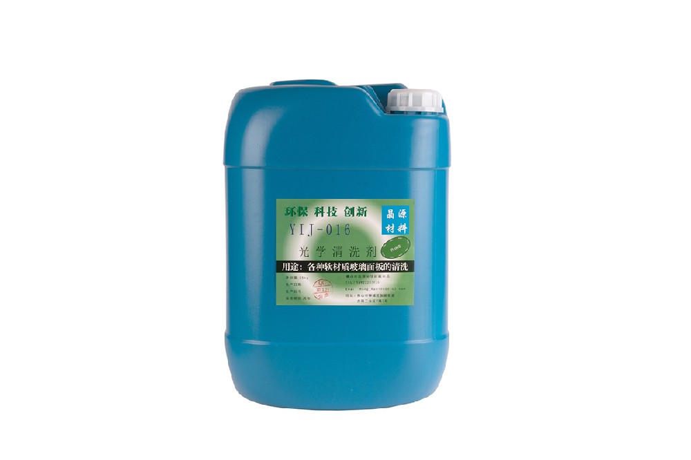 環(huán)保光學(xué)玻璃專用清洗劑YIJ-016