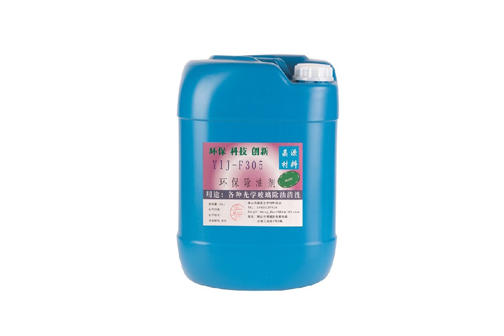 光學(xué)清洗劑除油劑YIJ-F305